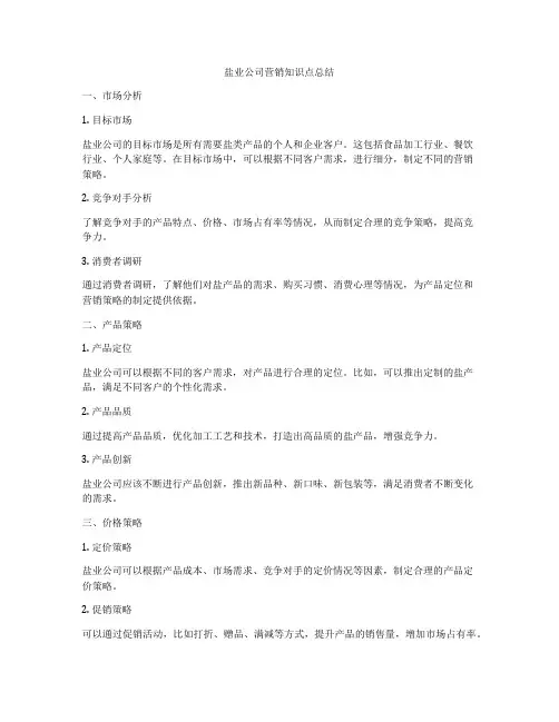 盐业公司营销知识点总结
