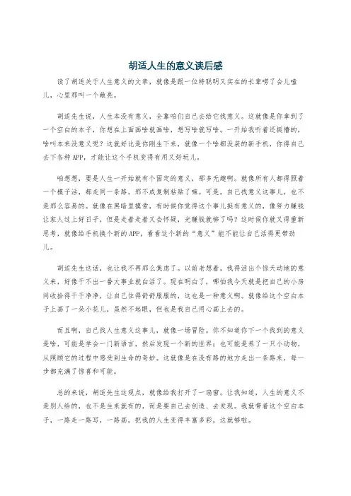 胡适人生的意义读后感