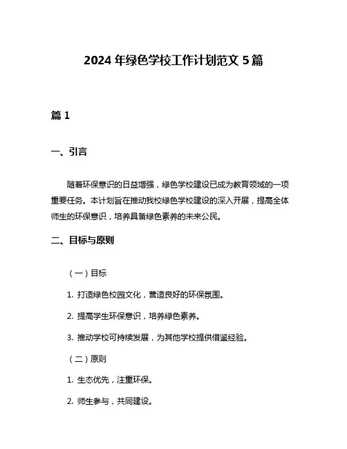 2024年绿色学校工作计划范文5篇
