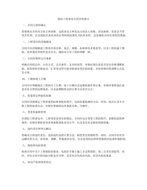 国际工程承包合同审核要点