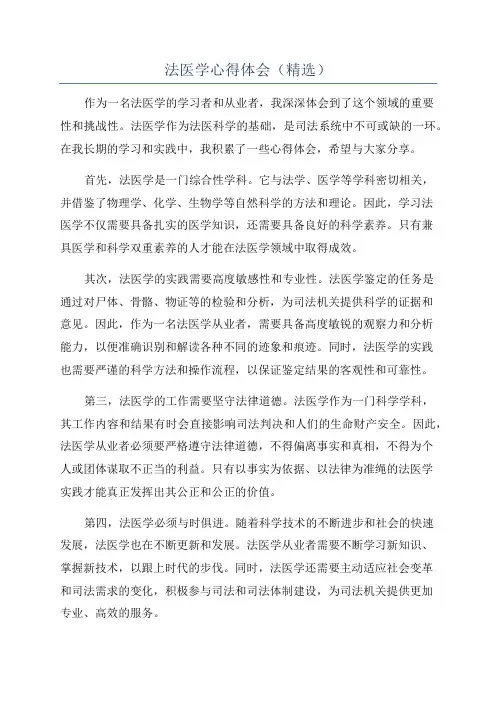 法医学心得体会(精选)