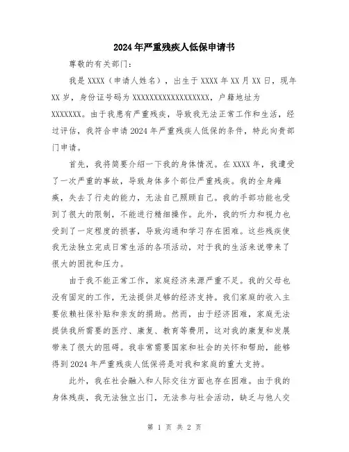 2024年严重残疾人低保申请书