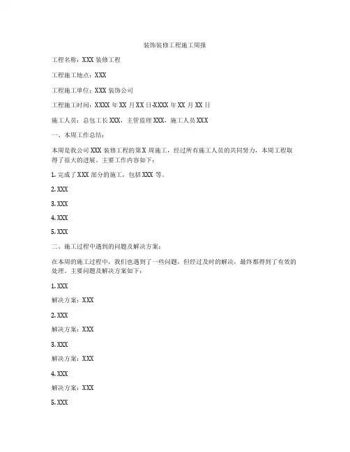 装饰装修工程施工周报