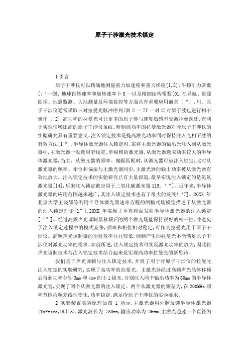 原子干涉激光技术锁定