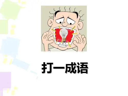 看图猜谜语大全PPT课件