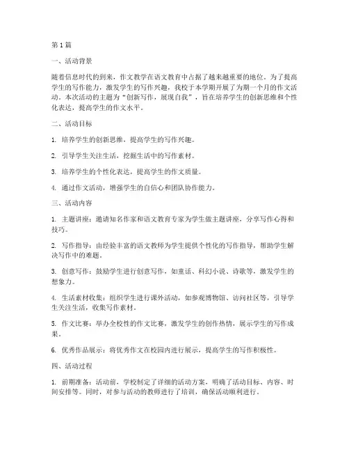作文活动总结报告范文(3篇)
