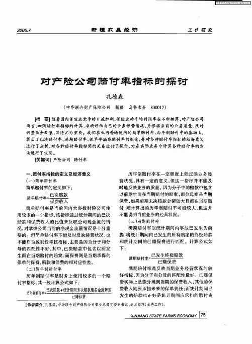 对产险公司赔付率指标的探讨