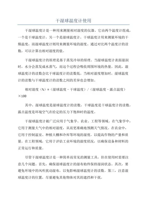 干湿球温度计使用