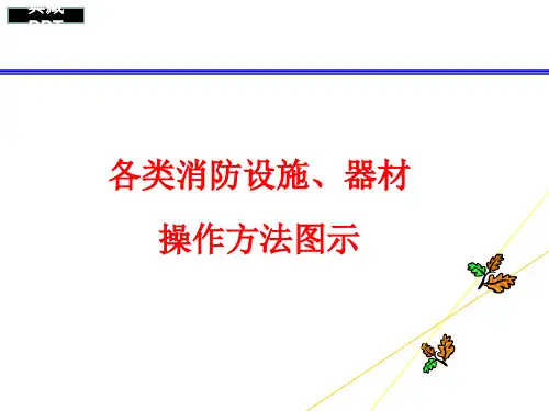 各类消防设施器材操作方法图示PPT课件