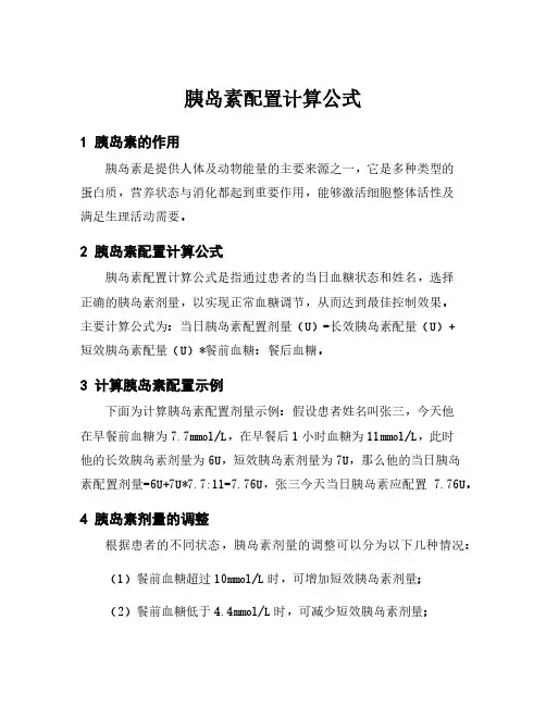 胰岛素配置计算公式