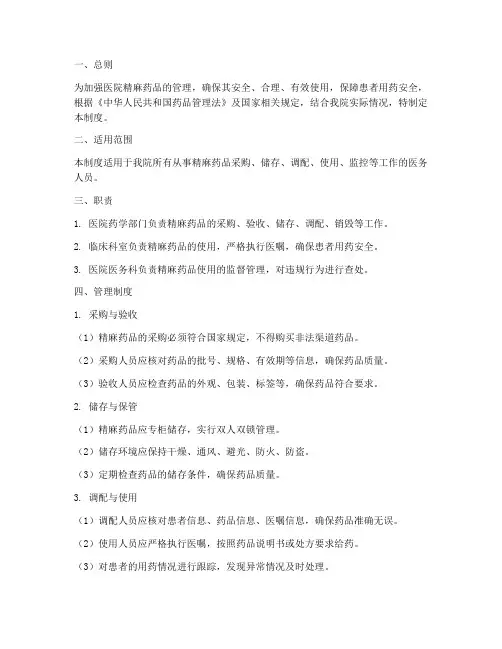 医院精麻药品安全使用管理制度