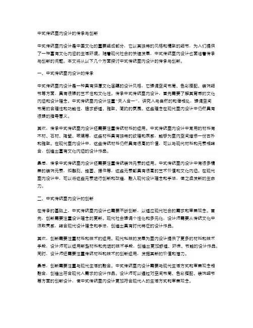 中式传统室内设计的传承与创新