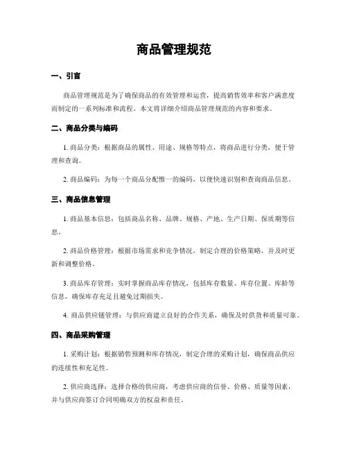 商品管理规范