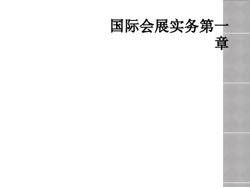 国际会展实务第一章