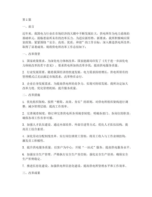 供电所改革工作总结范文(3篇)