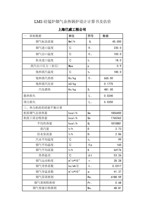 LMS硅锰炉烟气余热锅炉设计计算书及产品性能、节能价值
