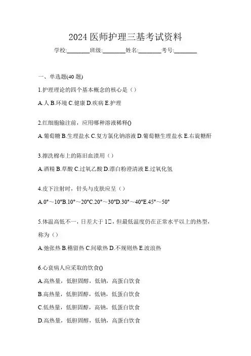 2024医师护理三基考试资料
