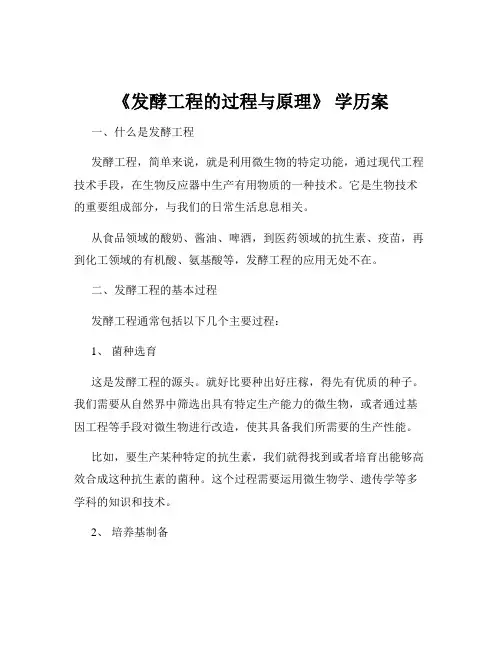 《发酵工程的过程与原理》 学历案