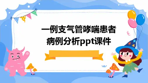 一例支气管哮喘患者病例分析PPT课件
