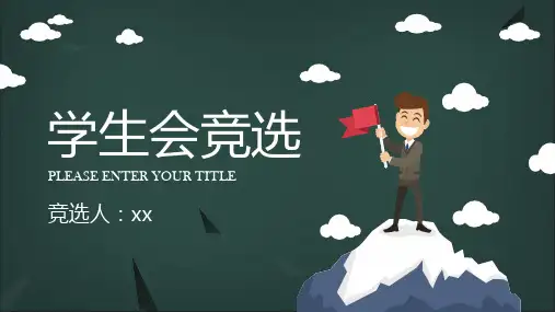竞选学生会主席的演讲一分钟ppt