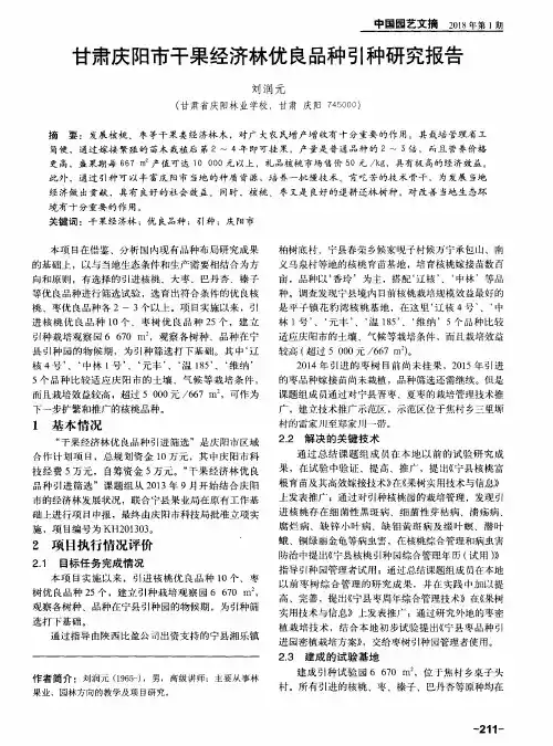 甘肃庆阳市干果经济林优良品种引种研究报告