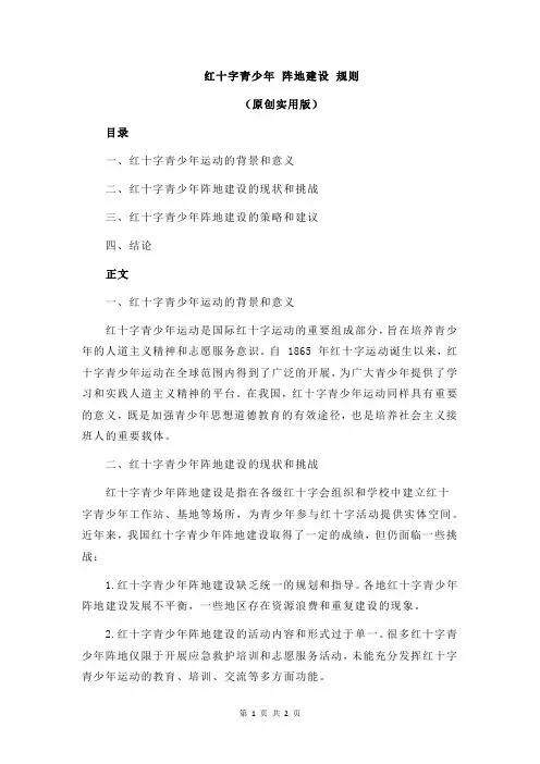 红十字青少年 阵地建设 规则