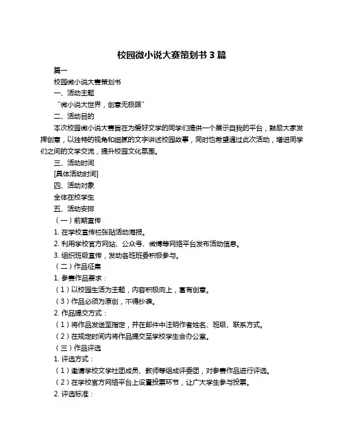 校园微小说大赛策划书3篇