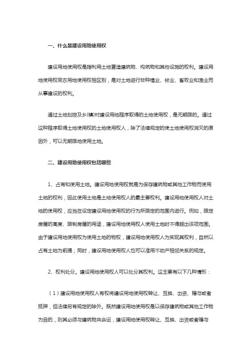 什么是建设用地使用权