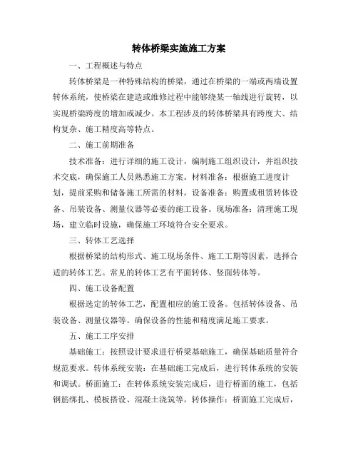 转体桥梁实施施工方案