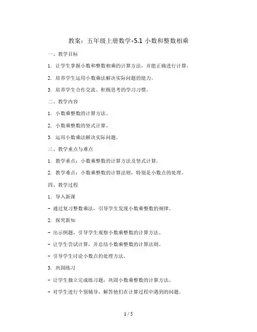 五年级上册数学教案-5.1 小数和整数相乘 丨苏教版 