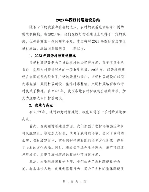 2023年四好村居建设总结