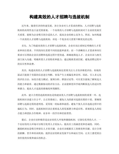 构建高效的人才招聘与选拔机制