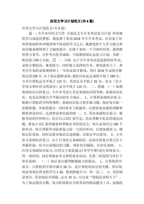 应用文学习计划范文（共6篇）（精简篇）