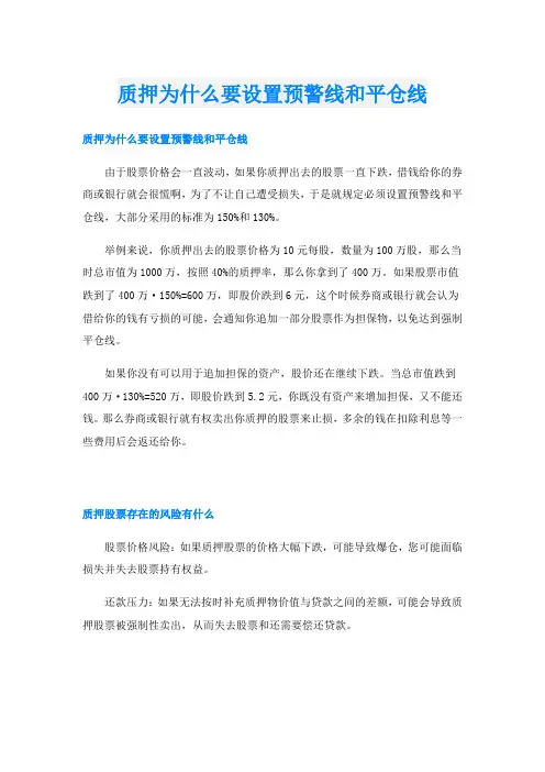 质押为什么要设置预警线和平仓线