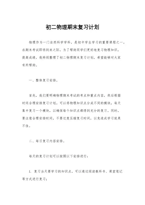 初二物理期末复习计划
