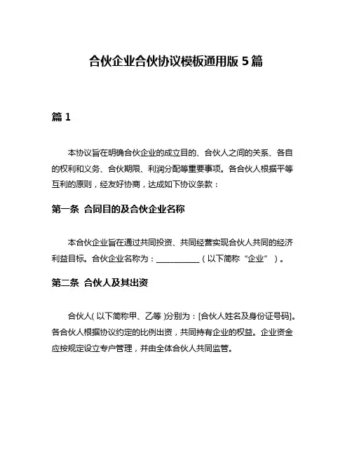 合伙企业合伙协议模板通用版5篇