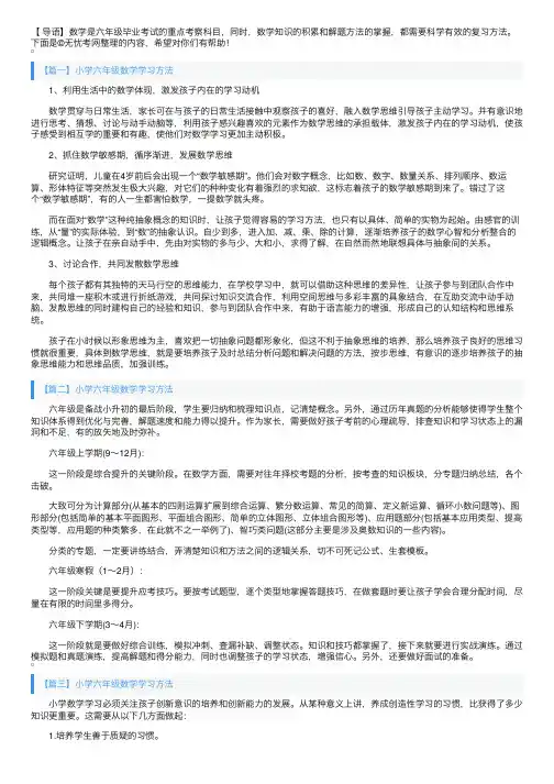 小学六年级数学学习方法五篇