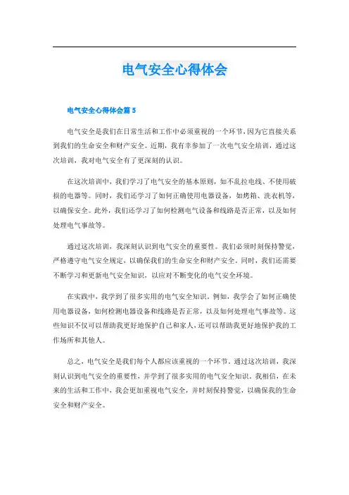 电气安全心得体会