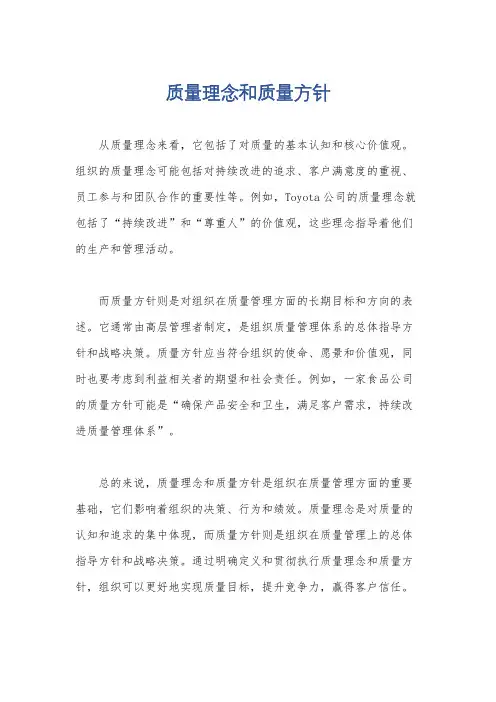 质量理念和质量方针
