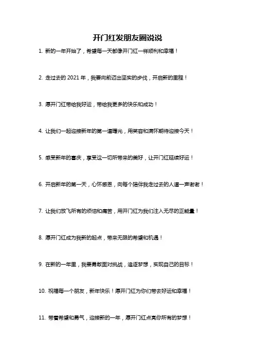 开门红发朋友圈说说