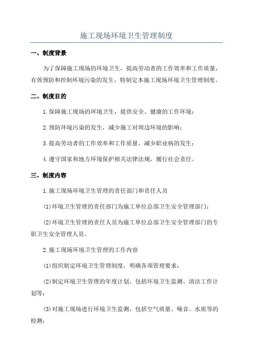 施工现场环境卫生管理制度