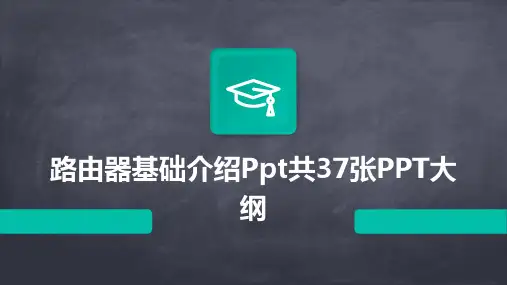 路由器基础介绍Ppt共37张PPT大纲