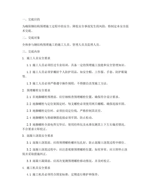 钢结构预埋安全技术交底模板