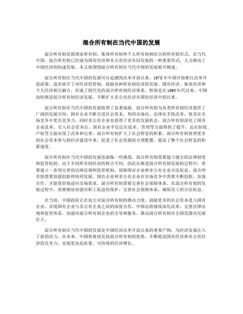 混合所有制在当代中国的发展