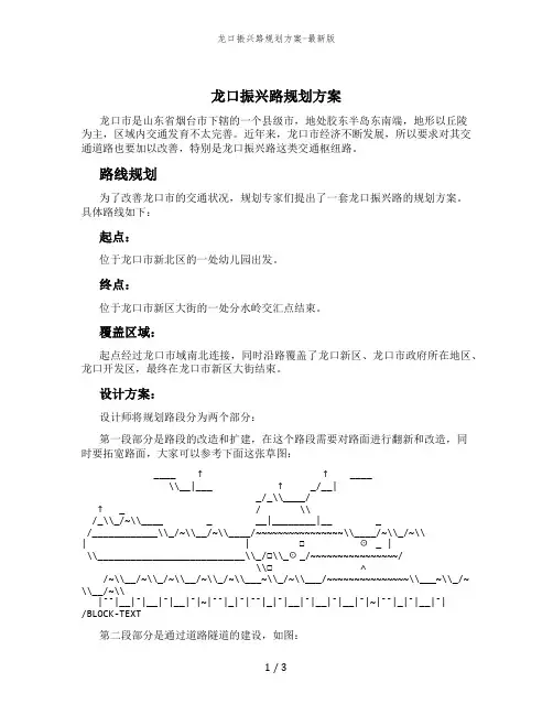 龙口振兴路规划方案-最新版