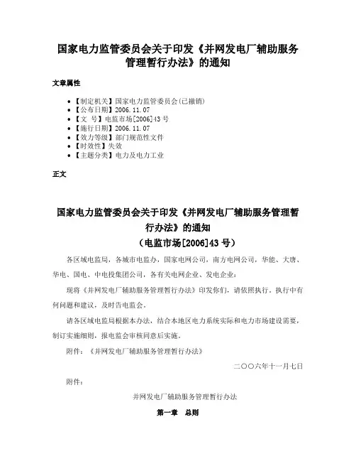 国家电力监管委员会关于印发《并网发电厂辅助服务管理暂行办法》的通知