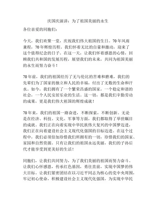庆国庆演讲：为了祖国美丽的永生