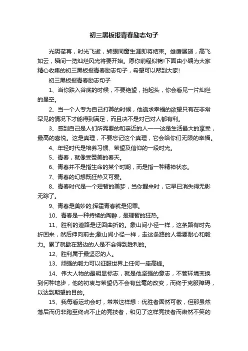 初三黑板报青春励志句子
