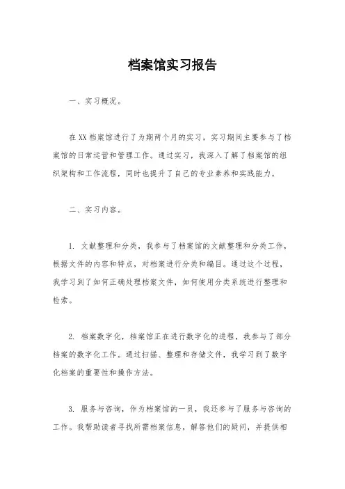 档案馆实习报告