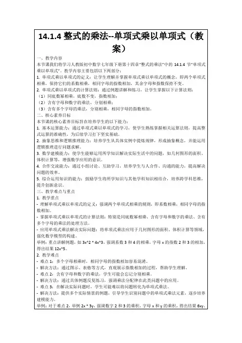 14.1.4整式的乘法--单项式乘以单项式(教案)